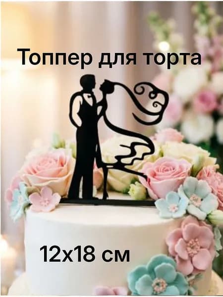 Топпер для свадебного торта "Жених и Невеста" 12х18 см