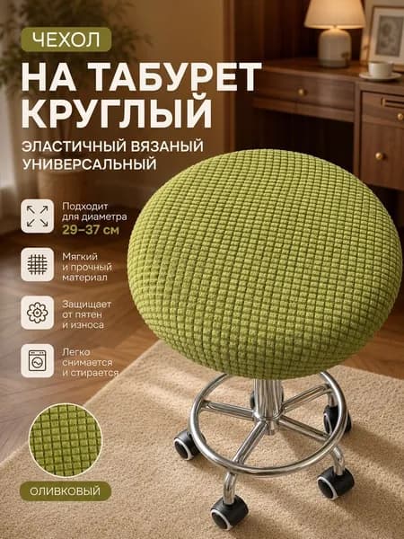 Чехол на мебель для табурета, 29 см х 37см