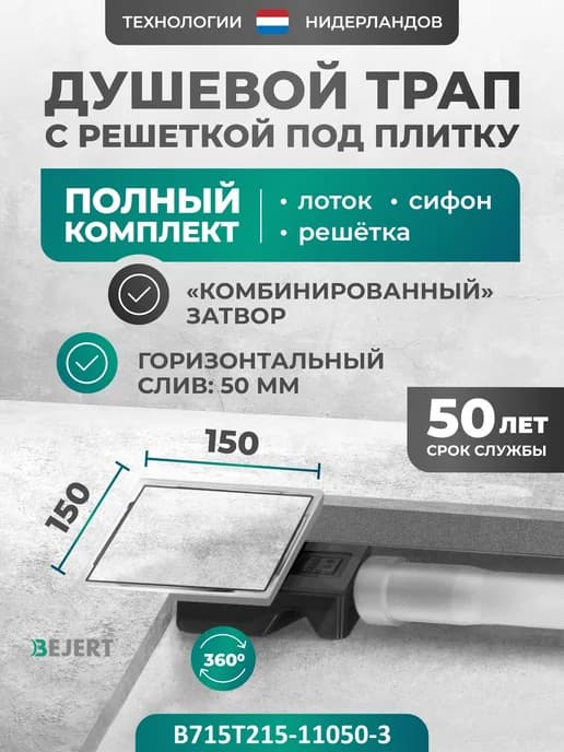 Трап для душа под плитку квадратный 150х150 мм, D50