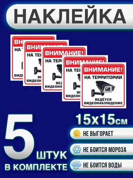 Наклейка "Внимание! Ведется видеонаблюдение"