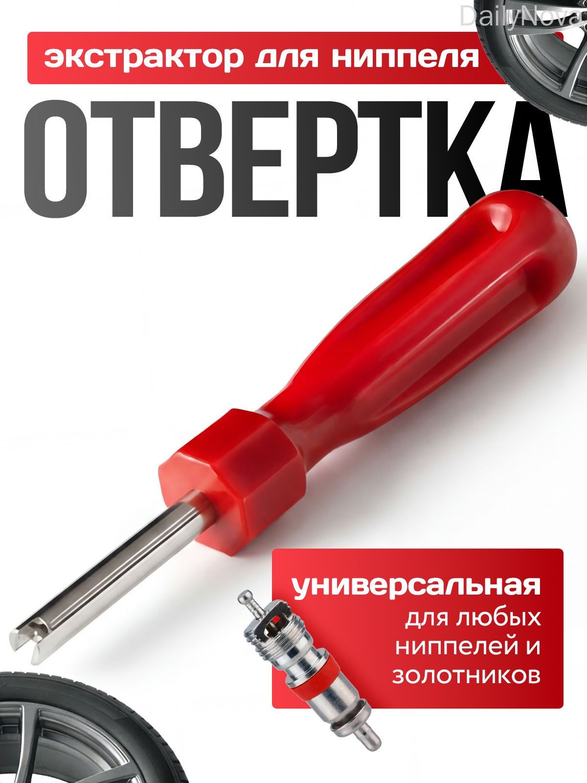 Экстрактор для ниппеля, 1 шт.