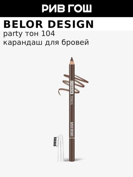 BELOR DESIGN Карандаш для бровей Party, 1,3 гр,104 Коричневый