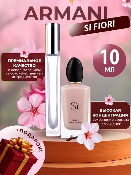 XOXO PARFUMER Наливная парфюмерия SI FIORI  СИ ФИОРИ 10 мл