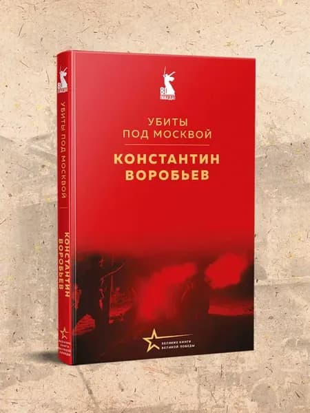 Убиты под Москвой