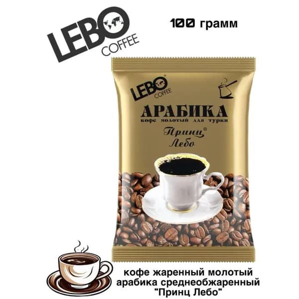 Кофе молотый Принц Лебо для турки 100 грамм