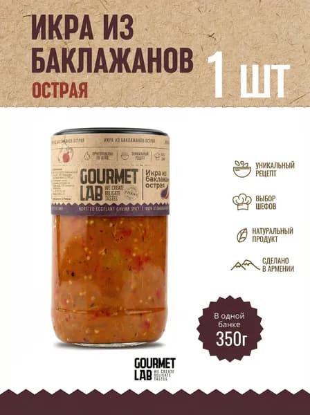 Икра острая из баклажанов запечённых на гриле Gourmet Lab 1 шт 350г