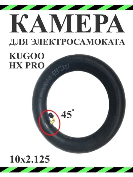 Камера для электросамоката Kugoo M4/ Hx Pro 10 дюймов