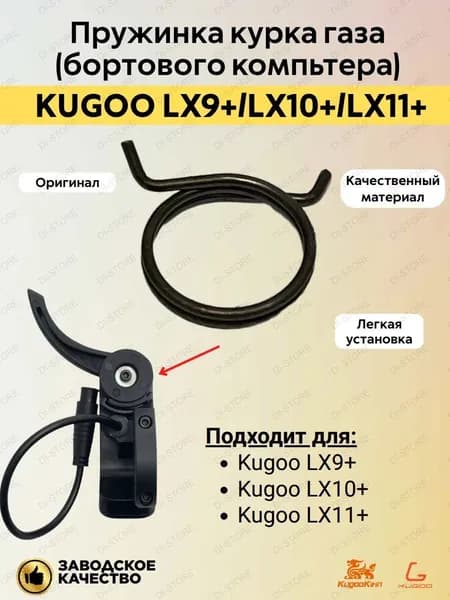 Пружинка курка газа (бортового компьютера) Kugoo LX9+/LX10+/LX11+