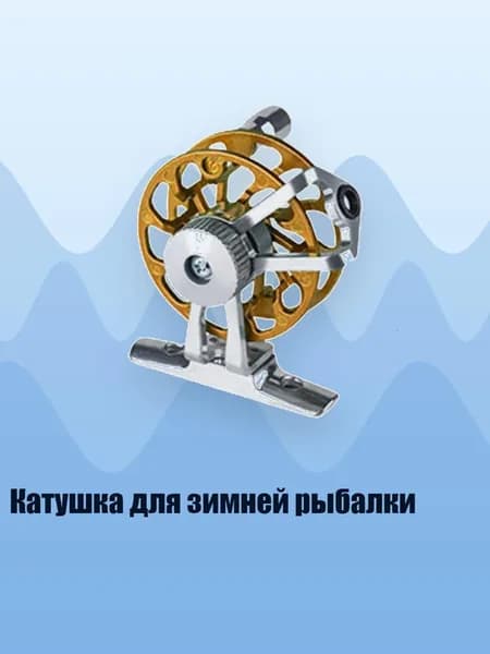 Катушка для зимней рыбалки, Золотая основа - Стандарт