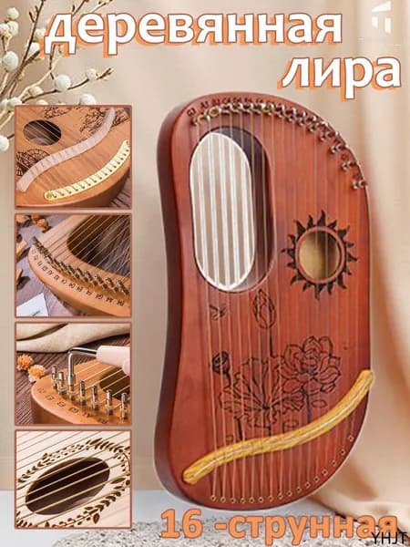Ключ C, 16-струнная деревянная лира, арфа