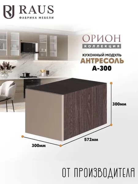 RAUS Антресоль 30*30*57.6 см Орион Велютто Капучино/ Анкор темный