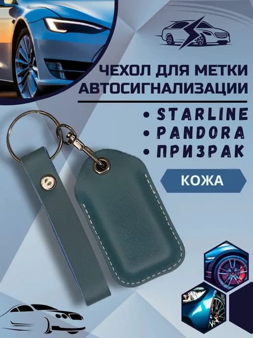 Чехол для метки авто сигнализации