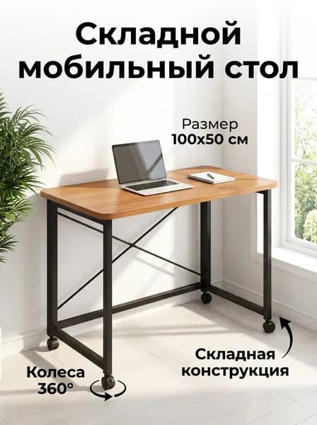 Столик для ноутбука, 100х50х75 см