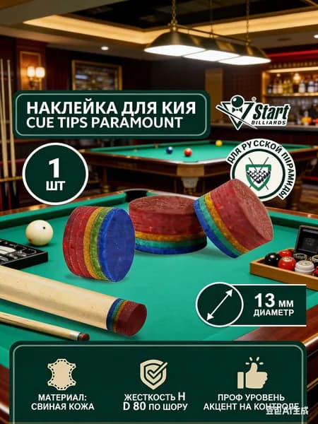 Наклейка для кия Startbilliards Cue Tips Paramount 13 мм H (1 шт)