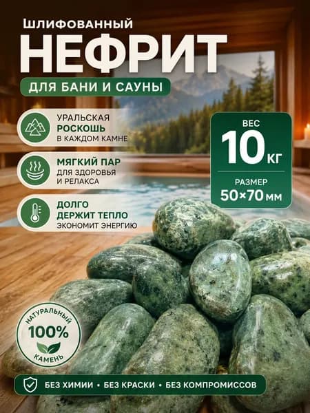 Нефрит шлифованный камни для бани и сауны 10 кг - натуральные камни для печи, фракция 50-70 мм