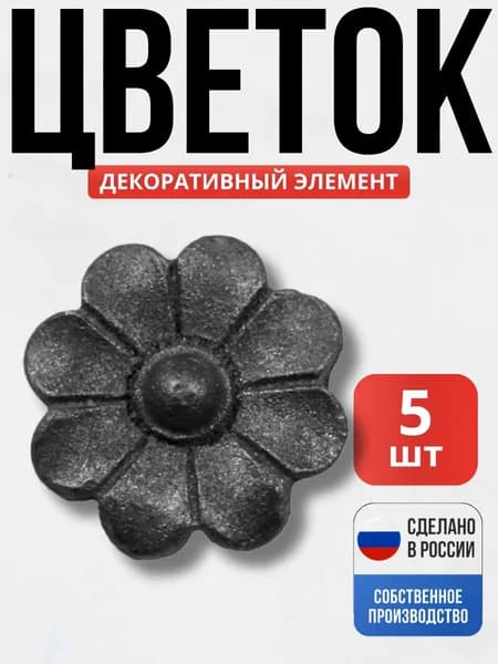 Набор 5 шт., Цветок 45*10мм для ворот, забора, решеток, оградок