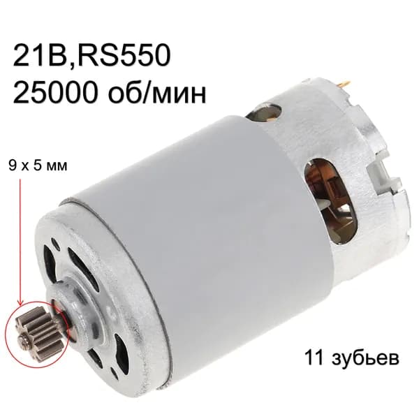 RS550 21V 25000 об/мин 11 зубьев (9 * 5 мм) высокоскоростной двигатель постоянного тока для аккумуляторной / зарядной дрели / шуруповерта