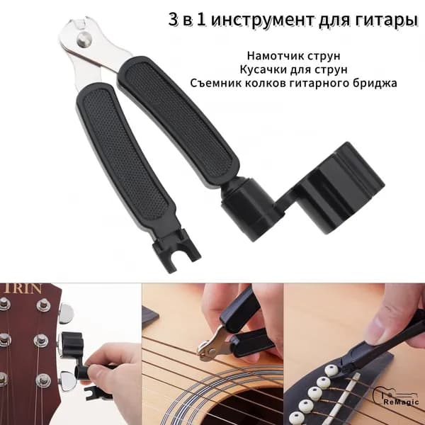 3 в 1 Многофункциональный гитарный инструмент намотчик струн, кусачки и съемник колков