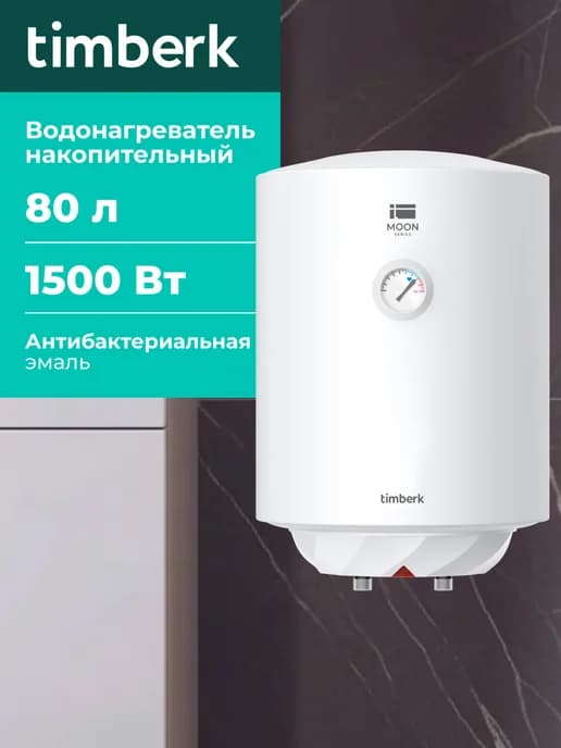 Накопительный водонагреватель 80 литров