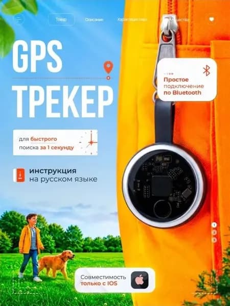 Gps трекер; Смарт трекер для Apple; Bluetooth метка для детей, для животных