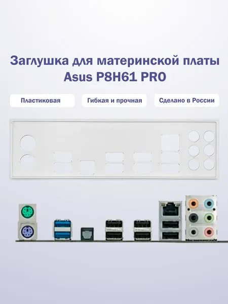 Заглушка для компьютерного корпуса к материнской плате Asus P8h61 PRO white