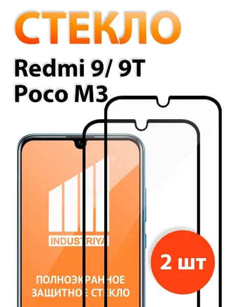 Стекло на Редми 9Т, 9 и Poco M3 (Redmi 9T, 9 и Поко М3)