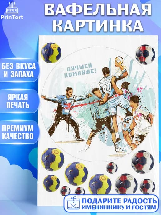 Съедобный декор гандбол мужчине на торт в день рождения