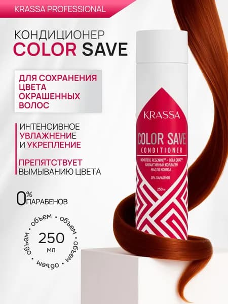 KRASSA Кондиционер для защиты цвета окрашенных волос, Профессиональный уход, 250 мл