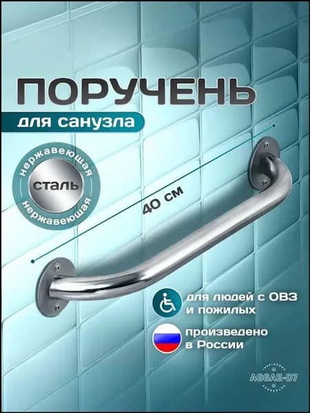 Поручень прямой для ванной для пожилых 40 см нержавеющая сталь