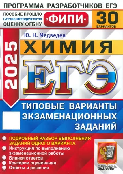 ЕГЭ-2025. Химия. 30 вариантов. Типовые варианты экзаменационных заданий | Медведев Юрий Николаевич