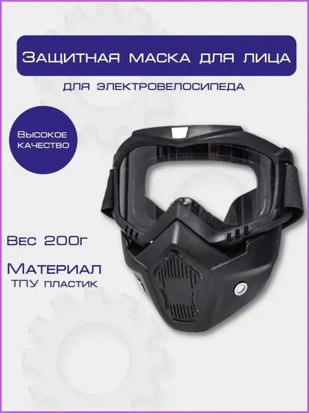 Защитная маска для лица, очки-маска прозрачный для спорта