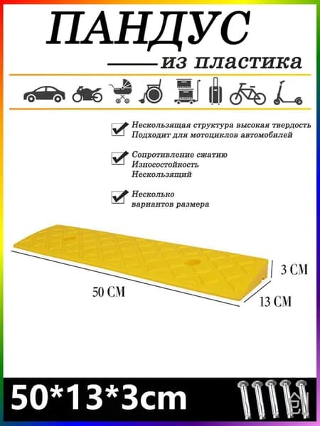 Пандус из пластика для колесной техники, 50*13*3см, для заводов и улиц