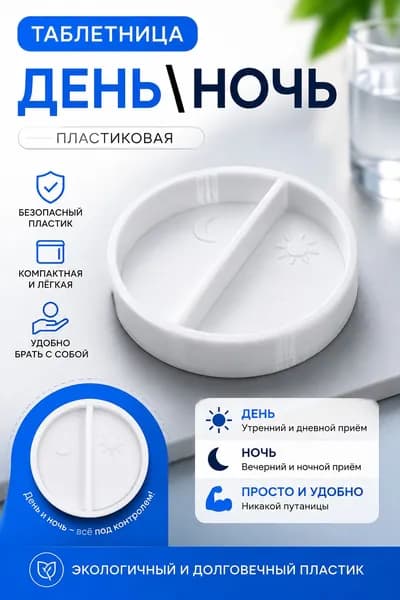 Таблетница
