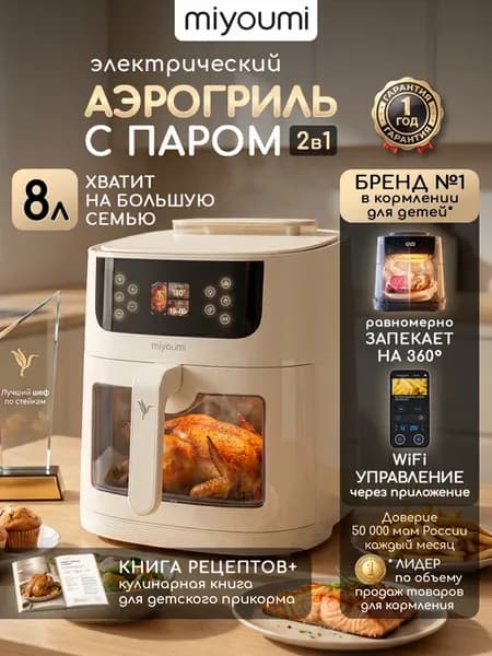 Аэрогриль электрический 8 л с функцией пара и ИИ