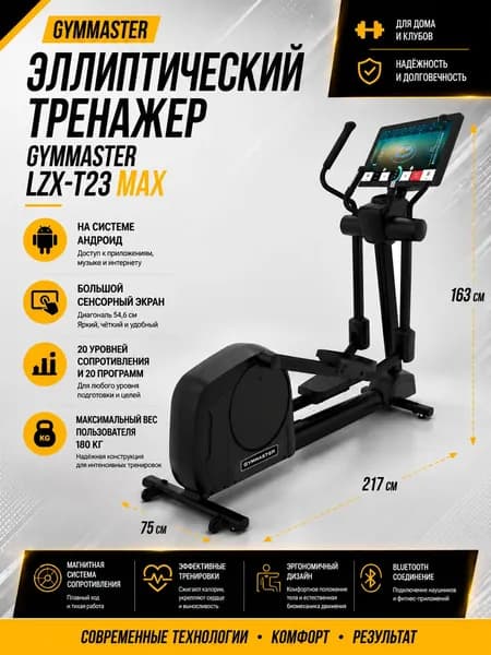 Эллиптический тренажер Gymmaster LZX-T23 Max