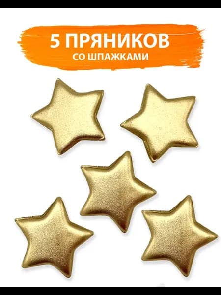 Имбирные пряники на торт золотые звезды
