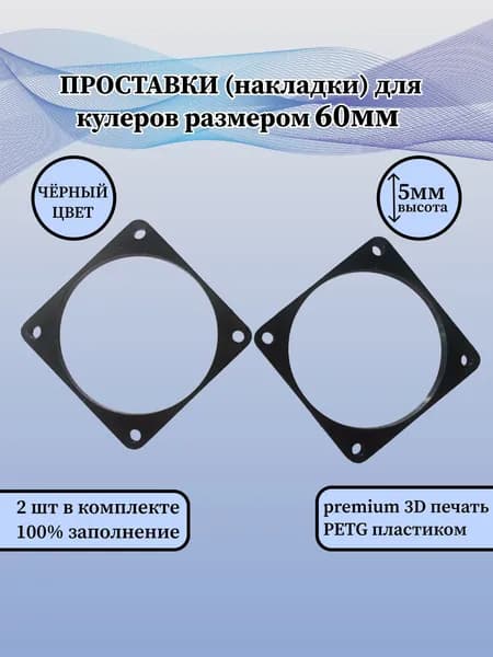 Проставки (накладки) 5мм вентилятора ПК 60мм чёрные (комплект 2шт)