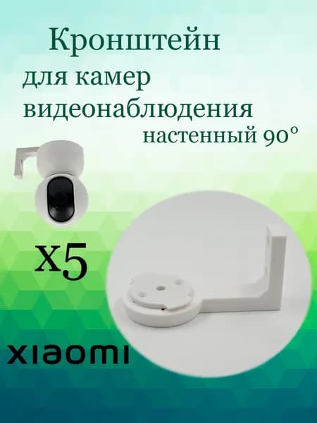 Кронштейн настенный камеры для XIAOMI 5шт
