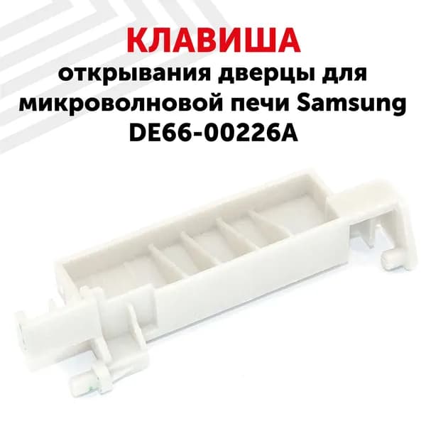 Клавиша открывания дверцы для свч (микроволновой) печи Samsung DE66-00226A