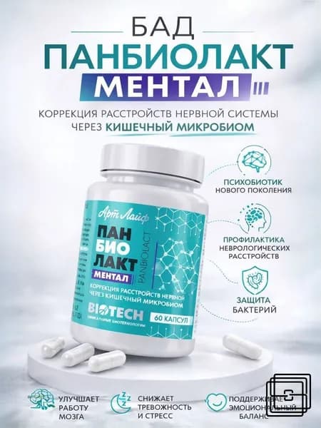 Панбиолакт Ментал коррекция- расстройств ЦНС через микробиом от Артлайф