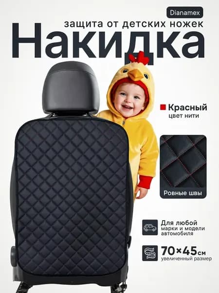 Накидка на спинку сиденья автомобиля от детей