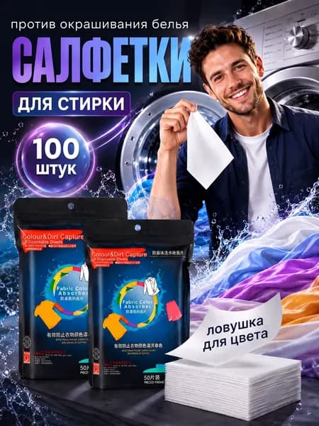 салфетки для стирки против окрашивания вещей 100 шт.wl