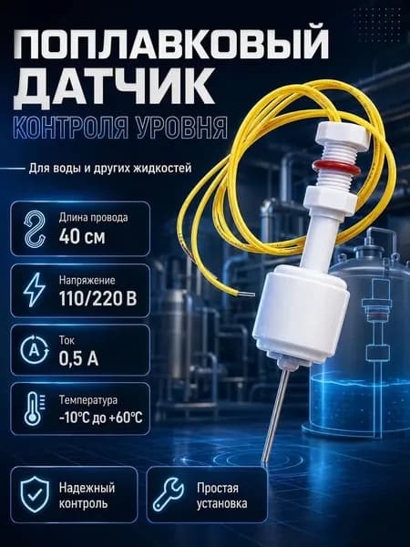 Поплавковый выключатель