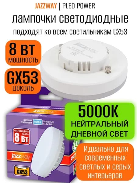 Лампочка светодиодная Jazzway таблетка LED GX53 8 Вт, 5000К нейтральный белый свет