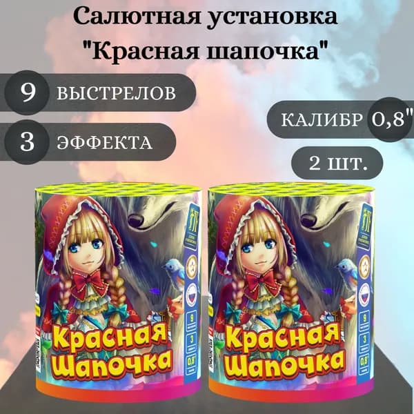 Салют фейерверк "Красная Шапочка" - 2 штуки, калибр 0,8 дюйма, 9 выстрелов, 3 эффекта, Joker Fireworks, пиротехника на праздник