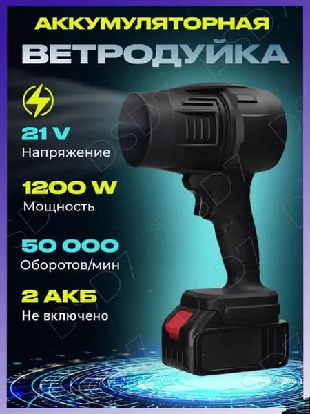 Воздуходувка аккумуляторная, портативная, мощная / воздуходувка садовая