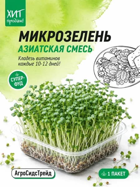 Микрозелень Азиатская Смесь 1 пакет