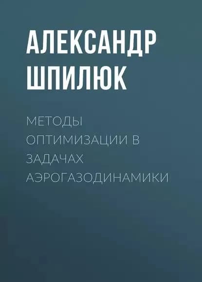 Методы оптимизации в задачах аэрогазодинамики | Шпилюк Александр Николаевич | Электронная книга