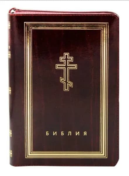 Библия с неканоническими книгами. Подарочное издание.