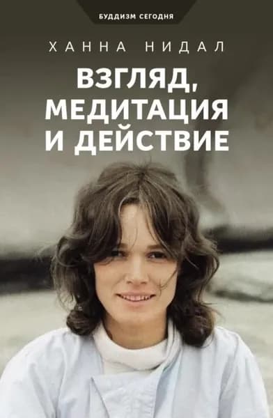 Взгляд, медитация и действие | Нидал Ханна | Электронная книга